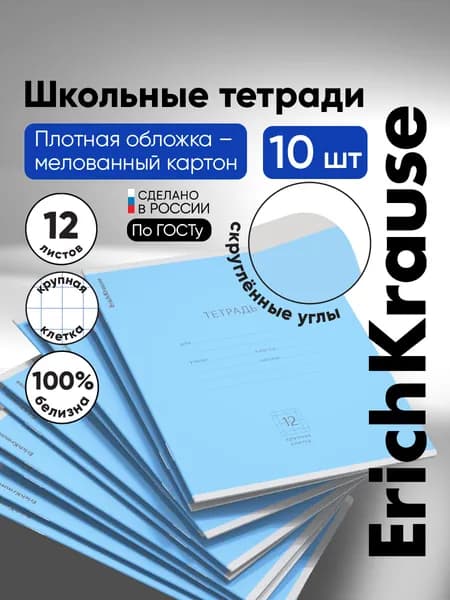 Тетрадь школьная ErichKrause Классика голубая, 12 листов, крупная клетка 10 шт.