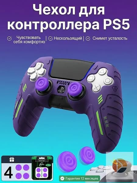 Силиконовый защитный чехол для геймпада PS5 DualSense, комплект 5 шт. (1 чехол + 4 накладки на стики), фиолетовый
