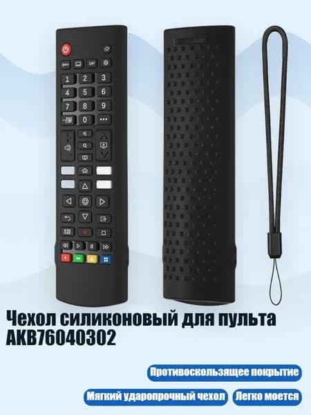 Чехол силиконовый для пульта AKB76040302, Черный