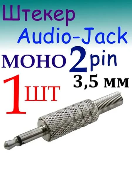 Штекер Audio Jack моно 3.5 мм металл 2 Pin