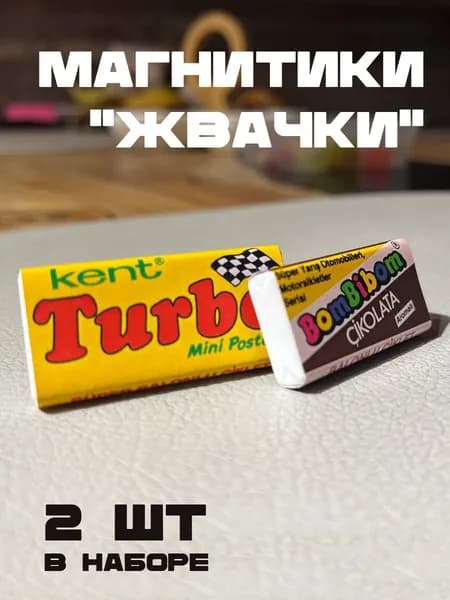Магнит на холодильник жвачка Turbo Bombibom 2 штуки (Турбо и Бомбибом)