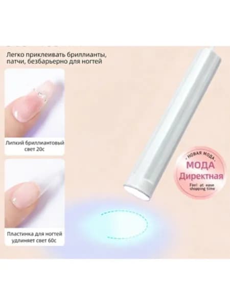 Ультрафиолетовый фонарик для маникюра и педикюра