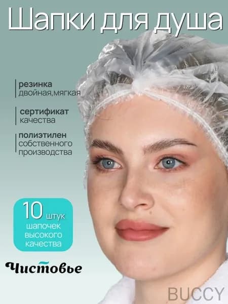 Одноразовые шапочки на голову полиэтиленовые 10шт/уп., для душа / для окрашивания, мелирования, для масок для волос / набор из 10шт