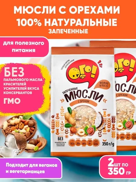 Мюсли запеченные с Орехом, 2шт по 350гр, Ого! Сухой завтрак