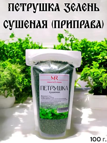 Петрушка зелень сушеная (приправа)