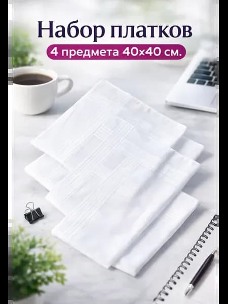 Набор платков 4 предмета 40х40 см