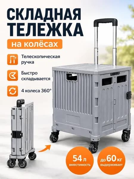 Хозяйственная тележка на колёсах 54 л