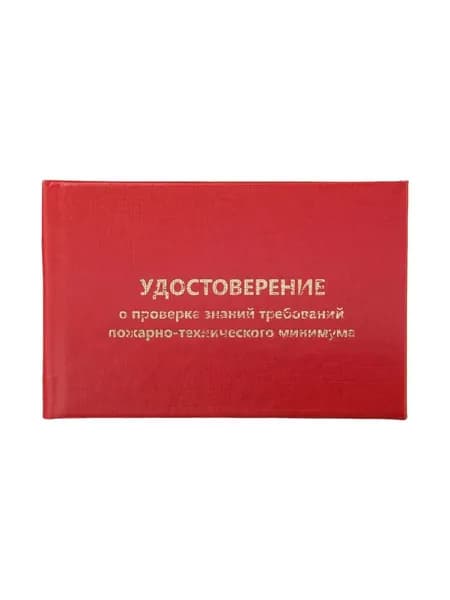 Attache Удостоверение о проверке знаний пожарно-технического минимума 90x65 мм, 5 шт/уп