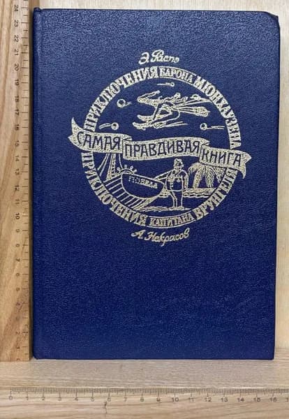 Самая правдивая книга: Приключения барона Мюнхаузена. Приключения капитана Врунгеля | Распе Рудольф Эрих