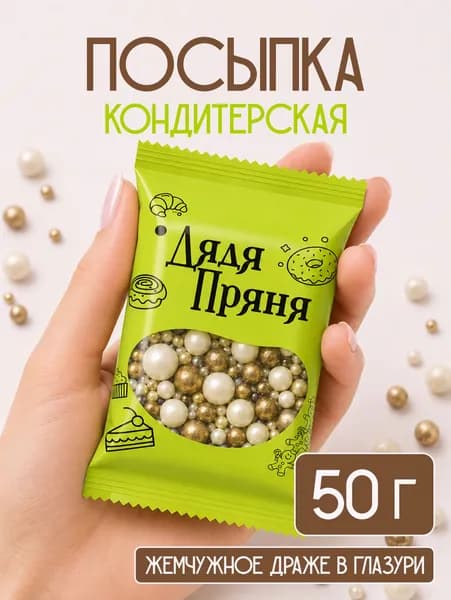 Посыпка кондитерская 50 гр, съедобные украшения и декор для торта, выпечки, кулича