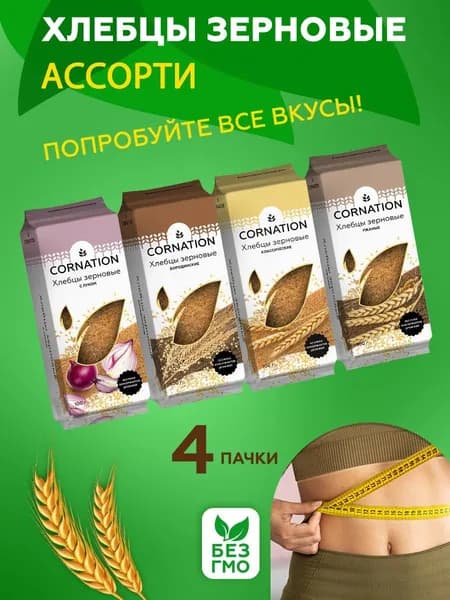 Хлебцы зерновые ассорти СORNATION, натуральные, без муки, 4 шт. по 100 г.