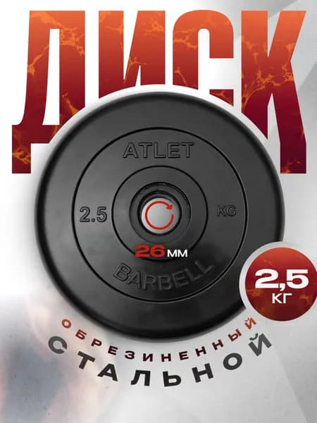 Блины для штанги и гантелей MB Barbell ATLET 2,5 кг 26 мм