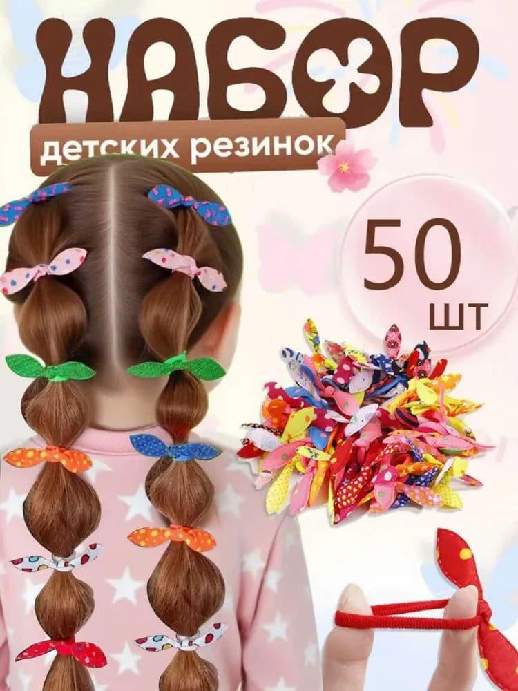 Набор резинок для волос 50 шт.