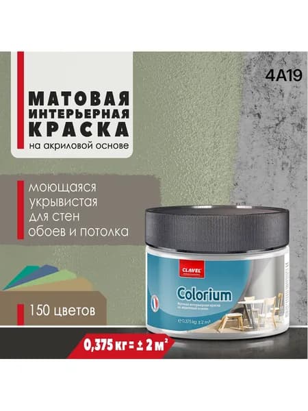 Матовая интерьерная краска 0,375 кг Colorium Clavel для стен, потолка, обоев, быстросохнущая, моющаяся, акриловая, хаки 4A19