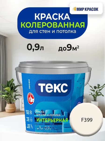 ТЕКС интерьерная, колерованная краска для стен и потолка, цвет: F399 (0,9л)