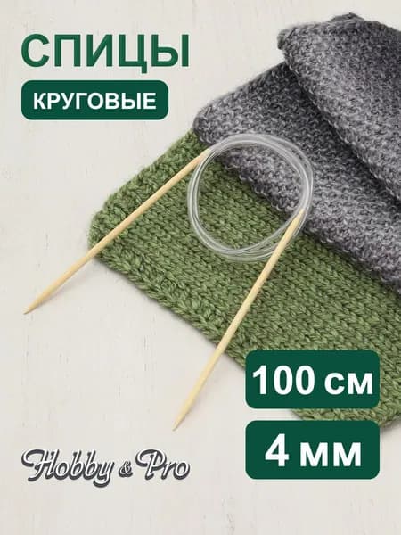 Спицы для вязания круговые 100 см, 4 мм, бамбук, Hobby&Pro, 942140