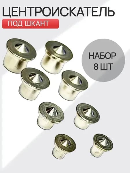 Центроискатель под шкант, столярная наколка, разметочный маркер, набор 8 шт. Hofix