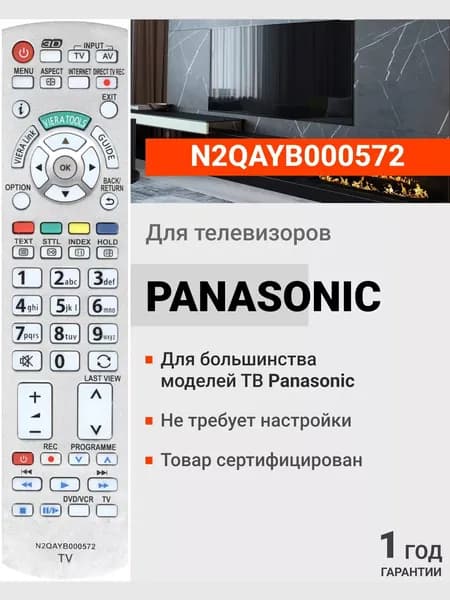 Пульт для телевизоров Panasonic N2QAYB000572 VIERA 3D