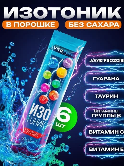 Изотоник в порошке с витаминами без сахара, Гуарана, 6 шт