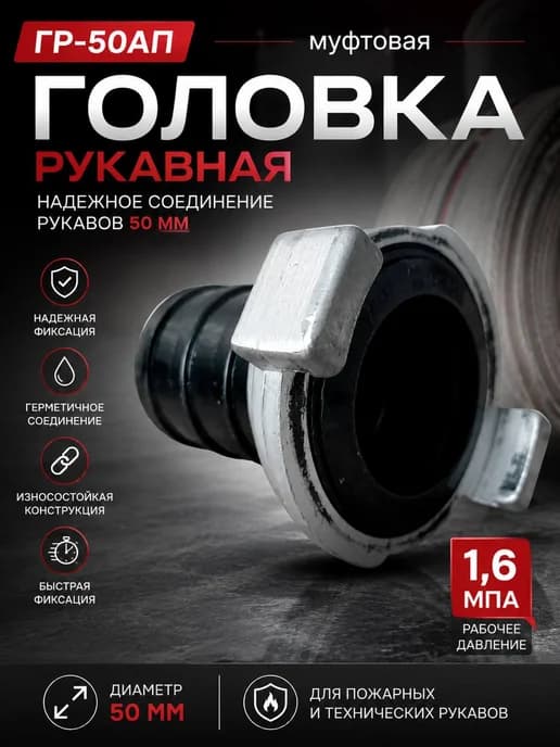 Головка соединительная гр-50 фитинг