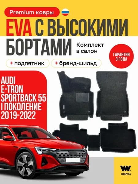 Автомобильные EVA коврики в машину Audi E-Tron Sportback 55