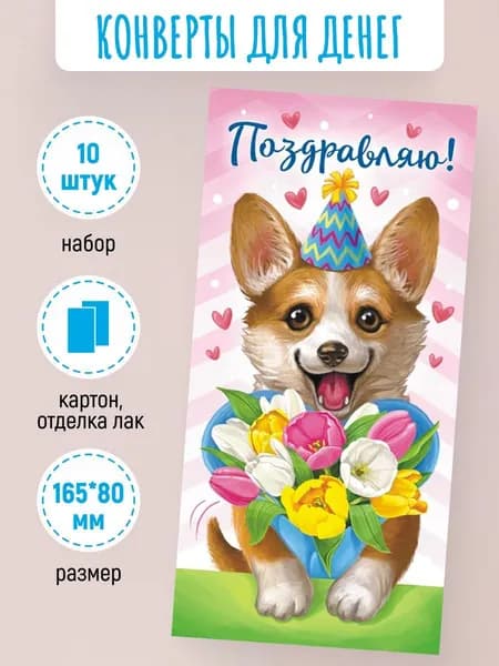 Подарочные конверты для денег Поздравляю! 10 шт