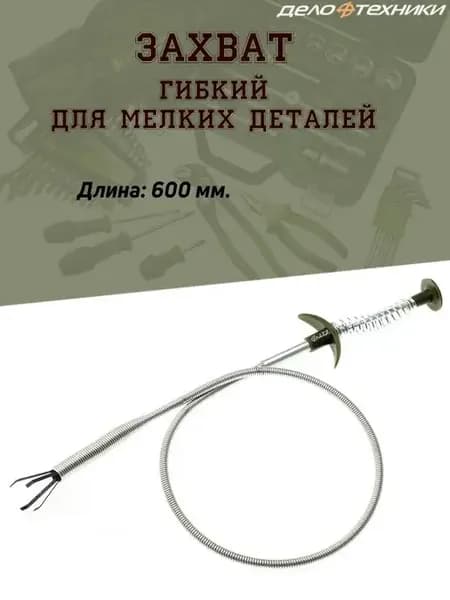 Захват гибкий для мелких деталей, 600 мм