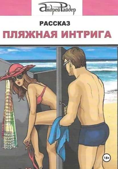 Пляжная интрига | Райдер Андрей | Электронная книга