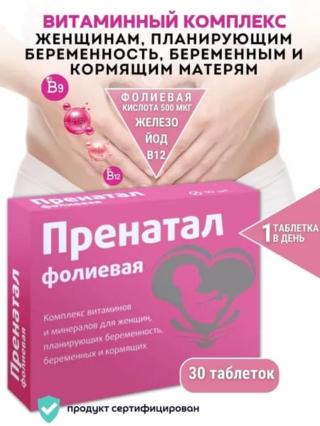 Витамир Пренатал фолиевая таблетки 130мг витамины для женщин №30 1 упаковка