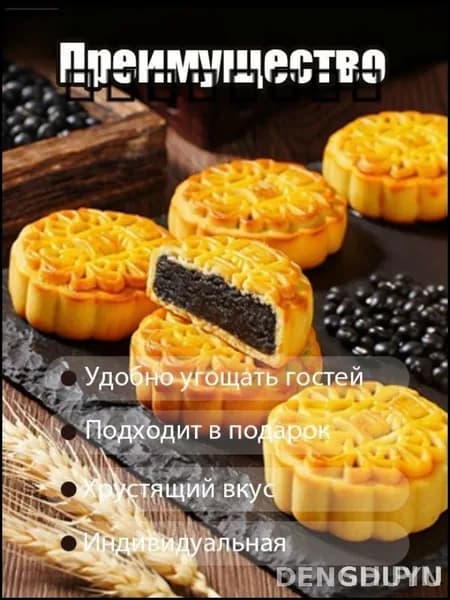Пироги "Юэбин" (4 шт.) с начинкой из черной фасоли традиционный азиатский вкус