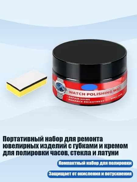 Портативный набор для ремонта ювелирных изделий с губками и кремом для полировки часов, стекла и латуни, - 30g