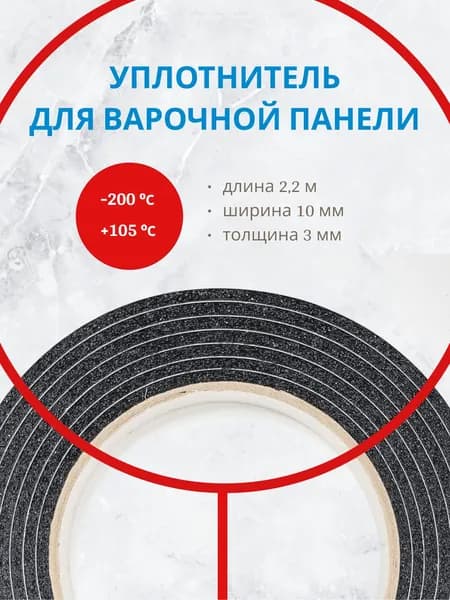 Уплотнитель самоклеющийся термостойкий для варочной панели универсальный 3x10 мм 2,2 м ASP 006 3102200B