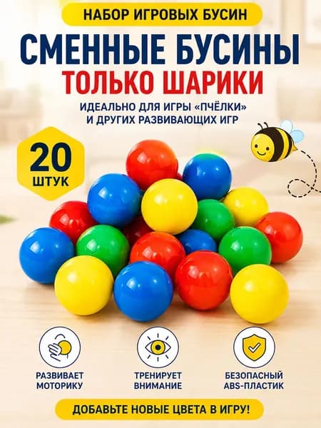 Магнитная рыбалка Пчелка: дополнительные бусины 20 шт. для замены Настольная развивающая игра на моторику и внимание для детей от 4 лет и взрослых Цвет разноцветный