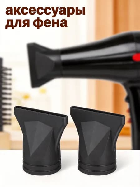 Черная насадка для фена из нейлона, профессиональный диффузор для волос, 2 шт