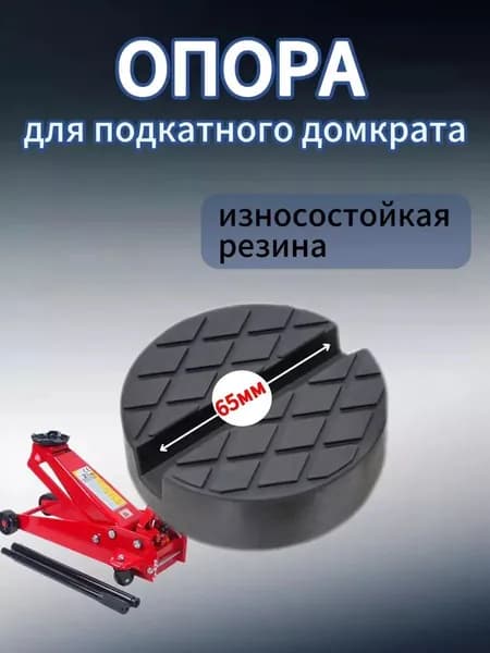 Комплектующие для домкрата - Опора страховочная, нагрузка до 3.1 т
