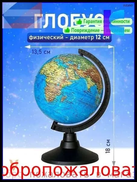 Глобус