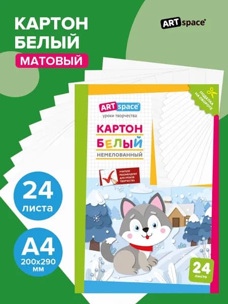 Картон белый плотный для творчества и рисования А4 немелованный, 24 листа для школы