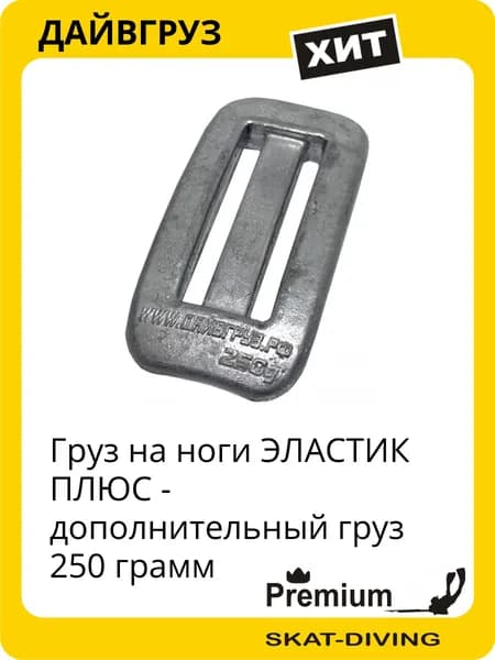 Груз на ноги ЭЛАСТИК ПЛЮС - дополнительный груз 250 грамм, ДАЙВГРУЗ для подводной охоты и фридайвинга