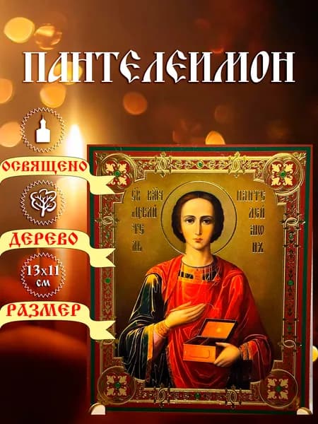 Икона, "Пантелеимон". 13*11см.