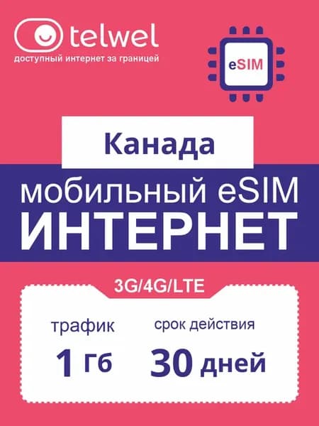 eSIM-карта интернет+мессенджеры Канада 1Гб 30дней