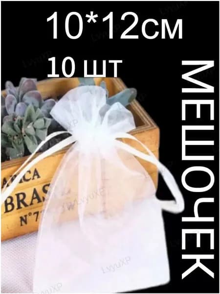 Мешочки подарочные из органзы белые 10*12 см 10 шт