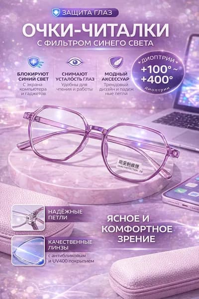 Очки компьютерные