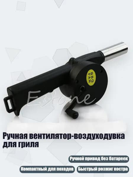 Ручная вентилятор-воздуходувка для гриля