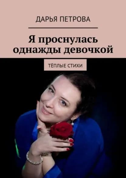 Я проснулась однажды девочкой. Тёплые стихи | Электронная книга