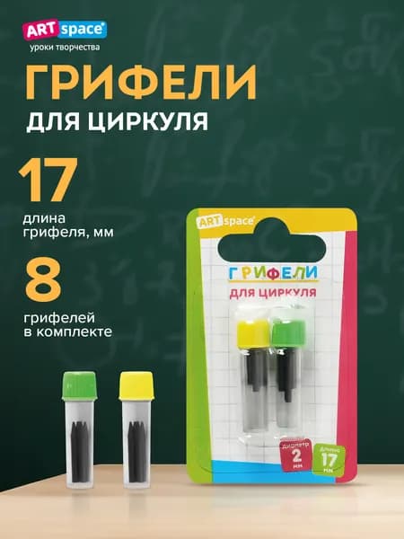 Грифели для циркуля ArtSpace, 17 мм, 2 пенала по 4 шт