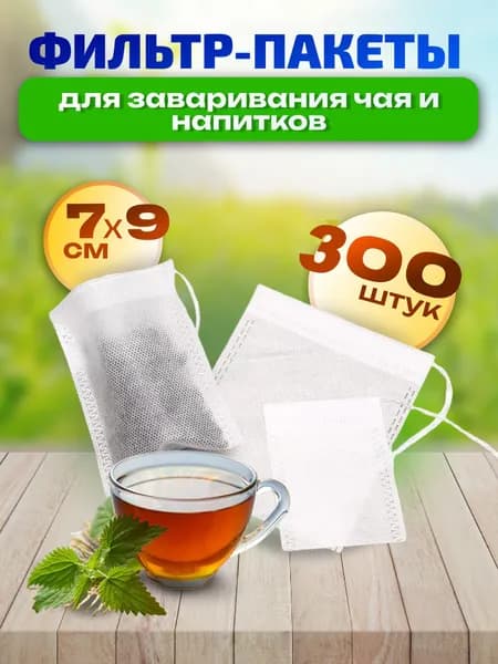 Фильтр пакетик для чая