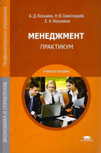Менеджмент. Практикум. Товар уцененный | Косьмин Анатолий Данилович
