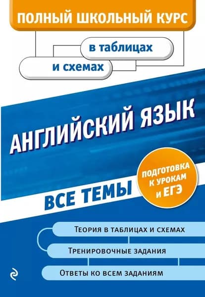 Английский язык. Полный школьный курс в таблицах и схемах | Ильченко Валерия Витальевна