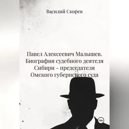 Павел Алексеевич Малышев. Биография судебного деятеля Сибири председателя Омского губернского суда. | Скорев Василий Александрович | Электронная аудиокнига