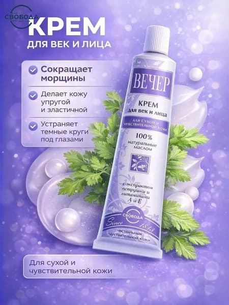 Крем для век и лица Вечер, сухой чувствительной кожи, 41 г